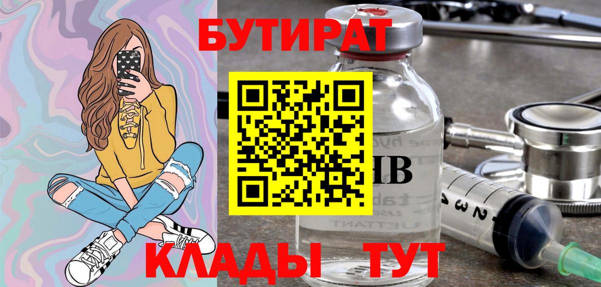 БУТИРАТ  Бутират BDO  Вход с VPN  Урай 