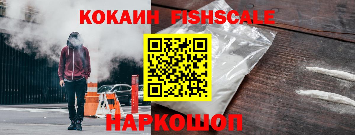 Кокаин Fish Scale Урай